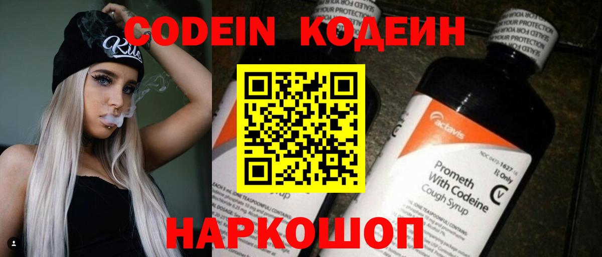 Codein напиток Lean (лин) Петровск